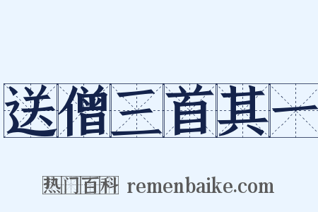 送僧三首其一是什么意思的图片